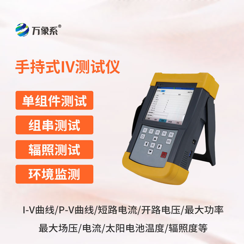 便攜又精準——光伏組件IV曲線測試儀有多實用？